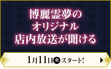 博麗霊夢のオリジナル店内放送が聞ける 1月11日(火)スタート！