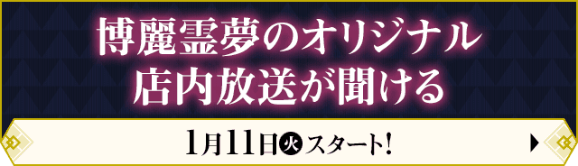 博麗霊夢のオリジナル店内放送が聞ける 1月11日(火)スタート！