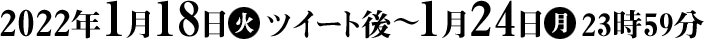 2022年1月18日(火)ツイート後〜1月24日(月)23時59分