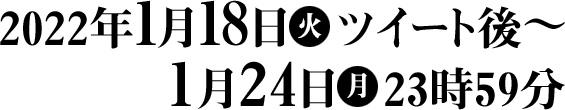 2022年1月18日(火)ツイート後〜1月24日(月)23時59分