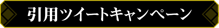 引用ツイートキャンペーン