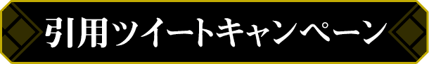 引用ツイートキャンペーン