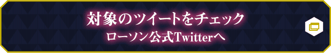 対象のツイートをチェック ローソン公式Twitterへ