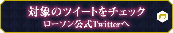 対象のツイートをチェック ローソン公式Twitterへ