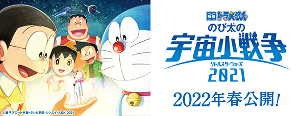 映画ドラえもん のび太の宇宙小戦争2021 2022年春公開！