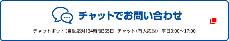 チャットでお問い合わせ