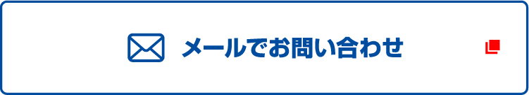 メールでお問い合わせ