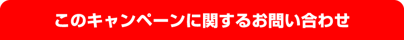 このキャンペーンに関するお問い合わせ