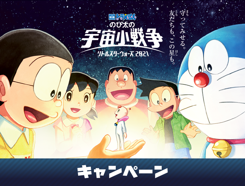 映画ドラえもん キャンペーン ローソン研究所