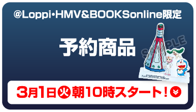 Loppi・HMV&BOOKSonline限定 予約商品 3月1日（火）朝10時スタート！