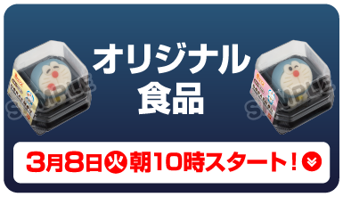 オリジナル食品 3月8日（火）朝10時スタート！