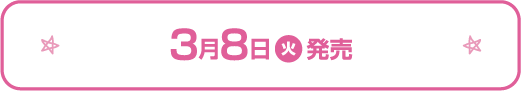 3月8日（火）発売