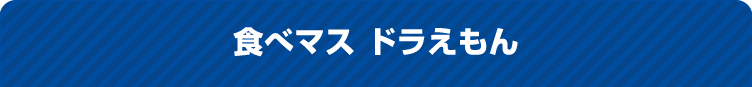 食べマス ドラえもん