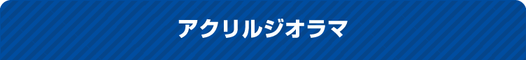 アクリルジオラマ