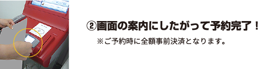 ②画面の案内にしたがって予約完了！