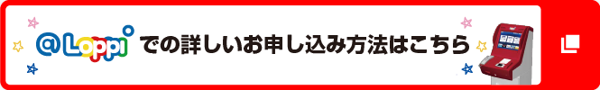 Loppiでの詳しいお申込み方法はこちら