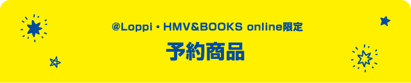 @Loppi・HMV&BOOKS online限定 予約商品