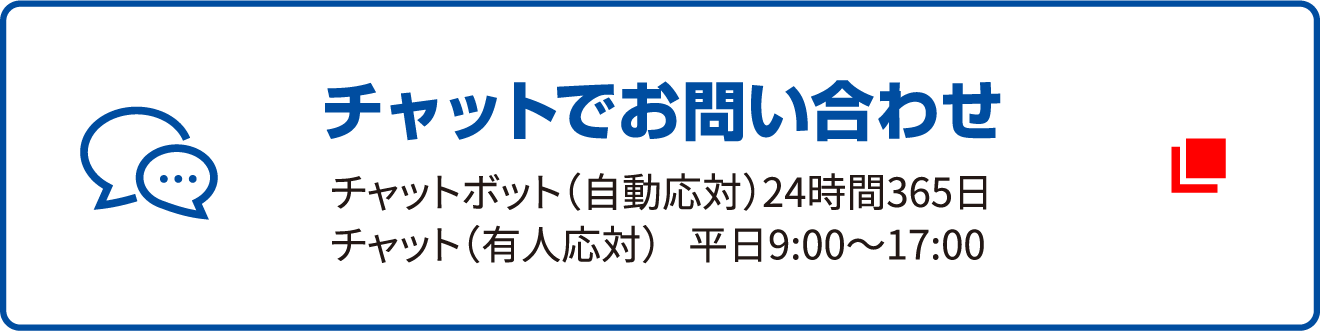 チャットでお問い合わせ