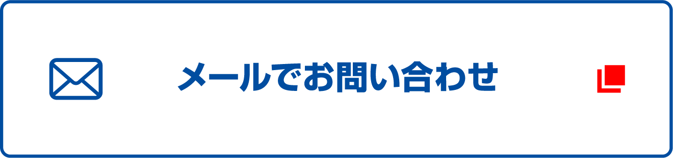 メールでお問い合わせ