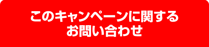 このキャンペーンに関するお問い合わせ