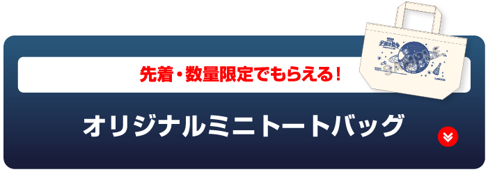 先着・数量限定でもらえる！オリジナルミニトートバッグ