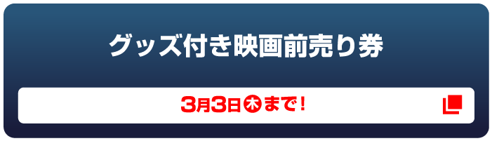 グッズ付き映画前売り券 3月3日（木）まで