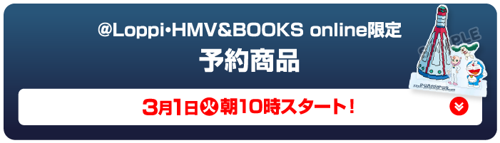 Loppi・HMV&BOOKSonline限定 予約商品 3月1日（火）朝10時スタート！