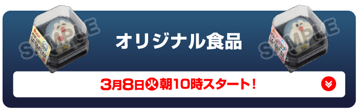 オリジナル食品 3月8日（火）朝10時スタート！