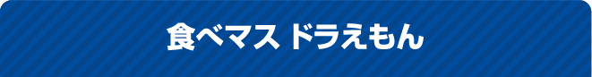 食べマス ドラえもん