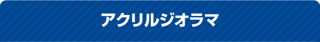 アクリルジオラマ