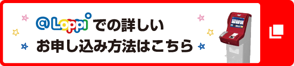 Loppiでの詳しいお申込み方法はこちら