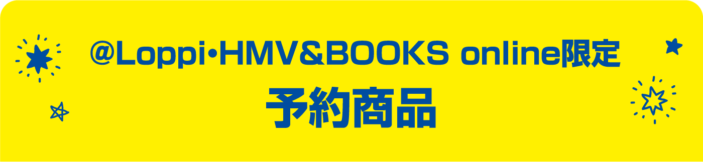 @Loppi・HMV&BOOKS online限定 予約商品