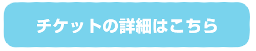 チケットはローソンだけで購入できます。