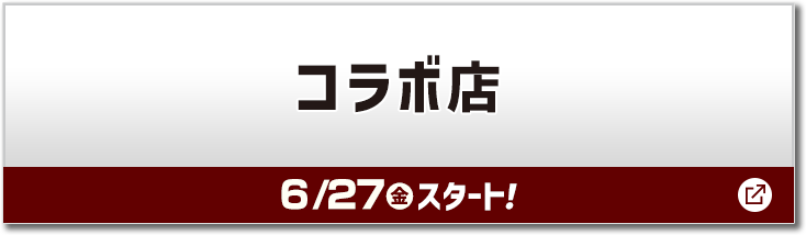 コラボ店 6/27(金)スタート！