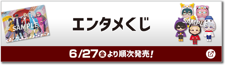 エンタメくじ 6/27(金)より順次発売！