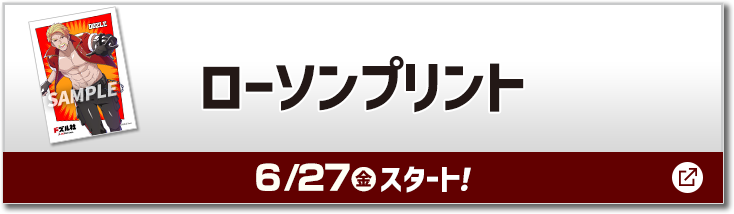 ローソンプリント 6/27(金)スタート！