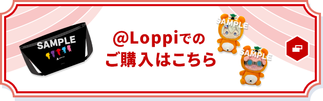 @Loppiでのご購入はこちら 別ウィンドウで開きます