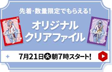 先着・数量限定でもらえる オリジナルクリアファイル 7月21日(火)朝7時スタート!