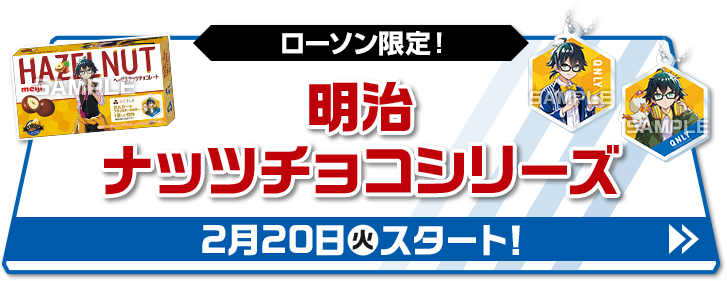 ローソン限定！ 明治 ナッツチョコシリーズ 2月20日(火)スタート!