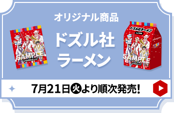 オリジナル商品 ドズル社ラーメン 7月21日(火)より順次発売！