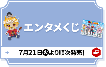 エンタメくじ 7月21日(火)より順次発売！ 別ウィンドウで開きます