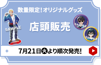 数量限定！オリジナルグッズ 店頭販売 7月21日(火)より順次発売！