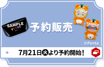 予約販売 7月21日(火)より予約開始！ 別ウィンドウで開きます