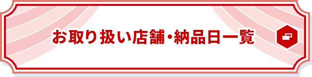 お取り扱い店舗・納品日一覧 別ウィンドウで開きます