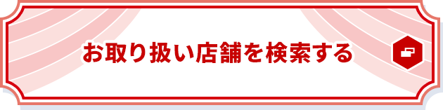 お取り扱い店舗を検索する 別ウィンドウで開きます