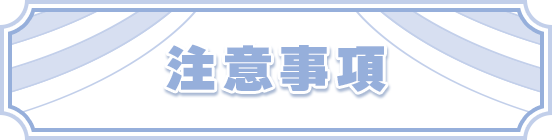 注意事項