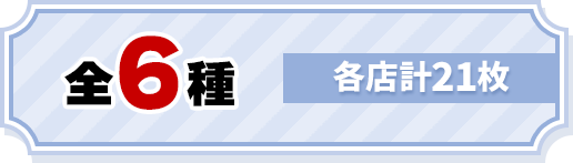 全6種 各店計21枚