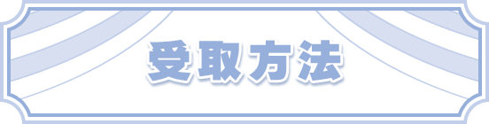 受取方法