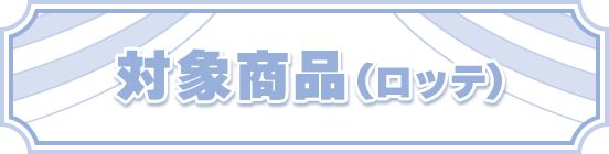 対象商品(ロッテ)