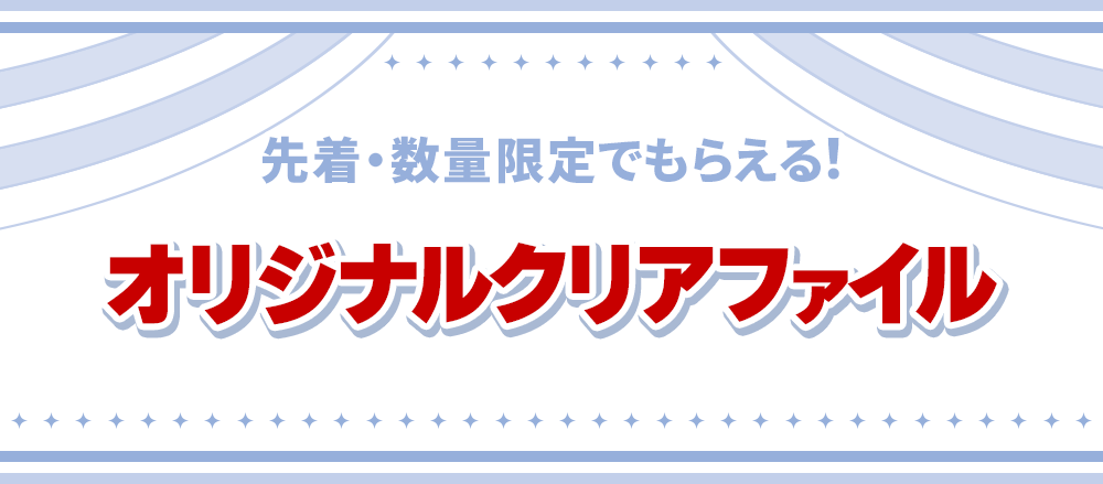 先着・数量限定でもらえる オリジナルクリアファイル